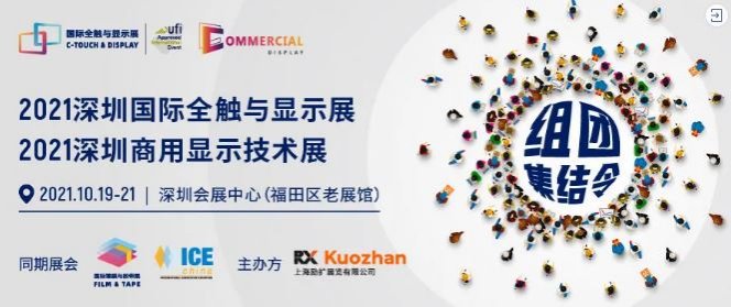 打造触控显示行业健康闭环， 2021深圳国际全触与显示展发布展会年度关键词