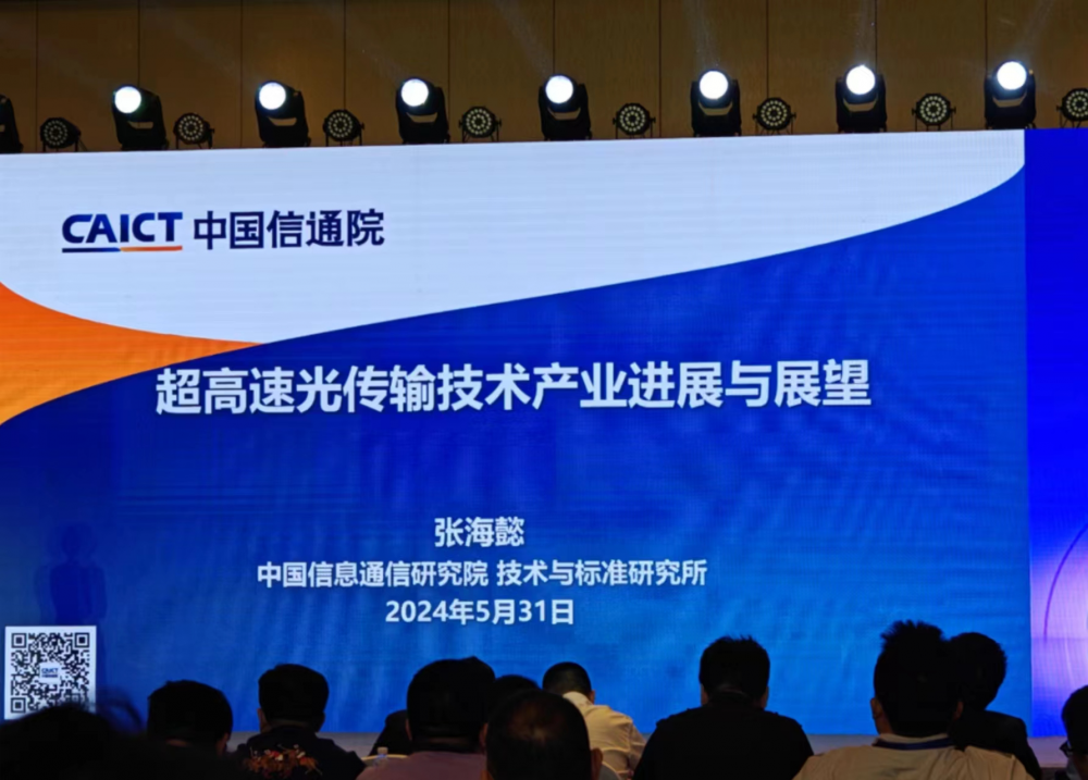 中国信通院张海懿：AI和算力融合创新发展，推动光传输技术持续演进