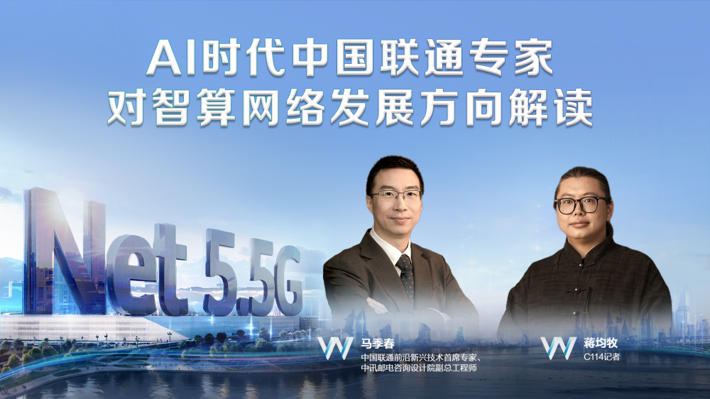 WinWin高端访谈：联通专家马季春谈AI时代网络方向 以领先布局提升B2B竞争力