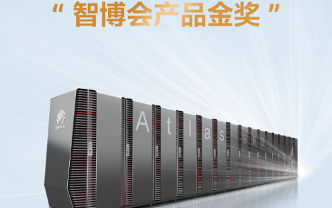 华为Atlas 900 AI集群荣获智博会产品金奖