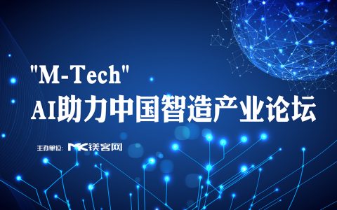 镁客网来深圳搞事了！2017科技圈最后一件大事， "M-Tech " AI助力中国智造产业论坛带你飞
