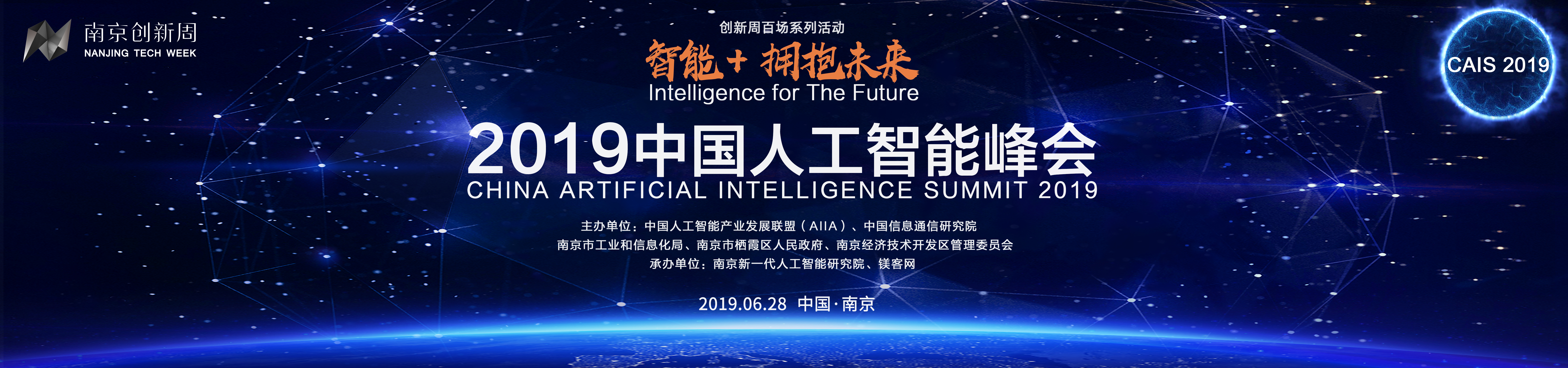 50余位AI领域顶级大咖齐聚“南京创新周”，2019中国人工智能峰会进入倒计时！
