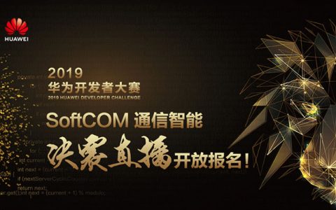 开放报名|2019华为开发者大赛，SoftCOM AI赛道决赛直播