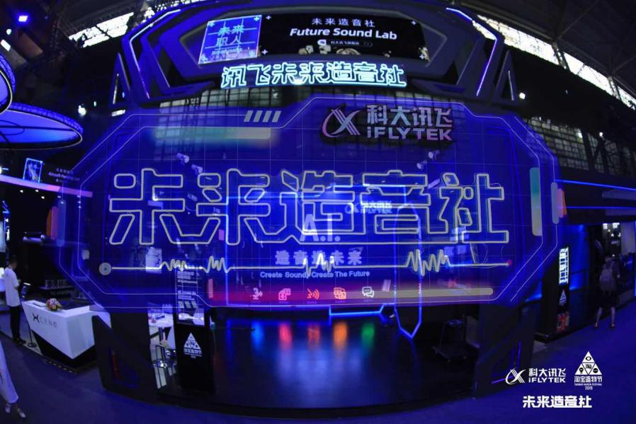 A.I.造音哪家强？看科大讯飞在2019淘宝造物节大秀黑科技