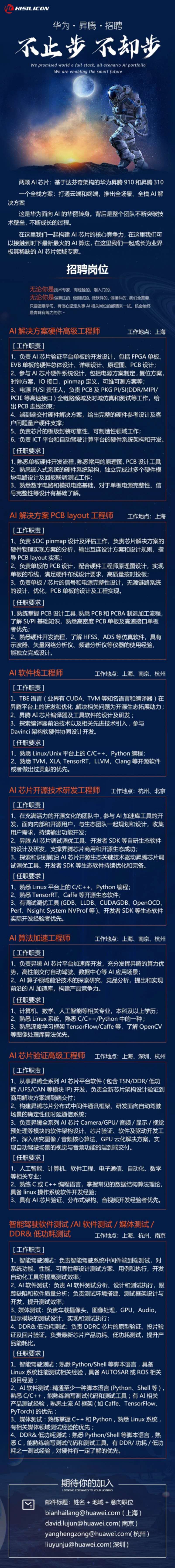 华为海思AI岗位招兵买马：面向全国多个城市招聘“人工智能芯片专家”