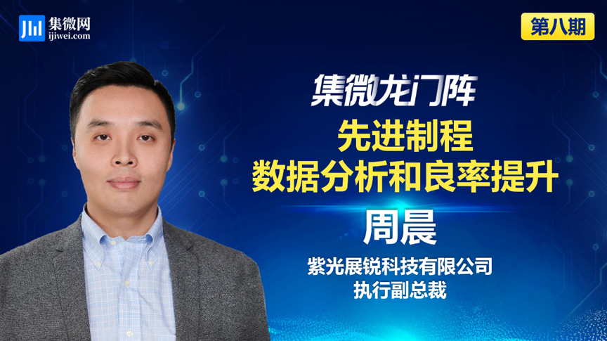 紫光展锐周晨：IC设计企业不必着急于追赶最先进工艺制程