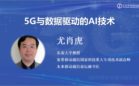东南大学教授尤肖虎：数据是AI用于5G的基础环节