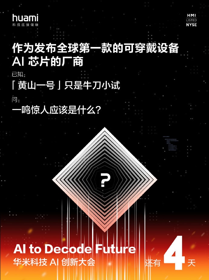 华米新一代自研芯片官宣：“黄山一号”只是牛刀小试