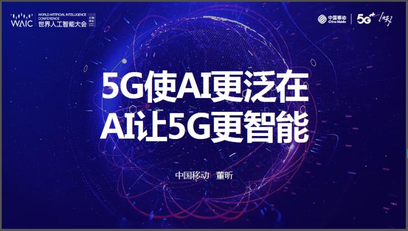 中国移动总经理董昕：5G使AI更泛在，AI让5G更智能