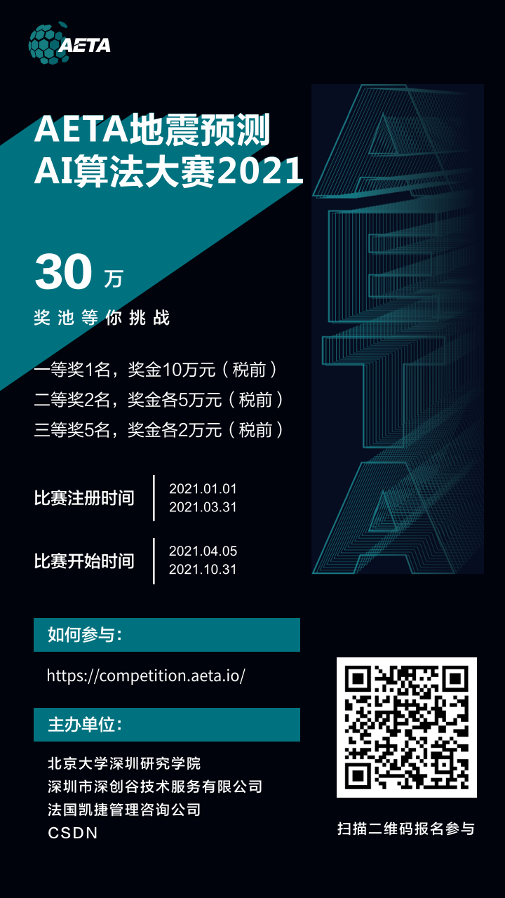 深挖AI价值与温度，AETA地震预测AI算法大赛开启