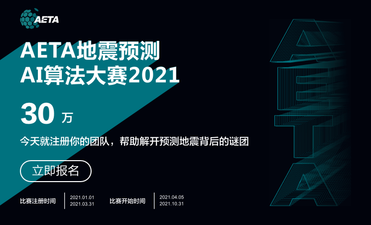 深挖AI价值与温度，AETA地震预测AI算法大赛开启
