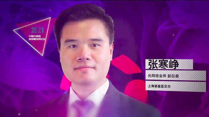 上海诺基亚贝尔张寒峥：AI赋能光网络的智能化与自动化