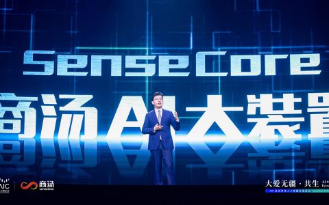 商汤科技推出AI大装置 实现高效率、低成本和规模化的创新与赋能