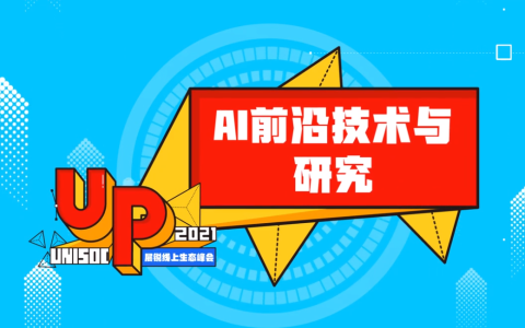探析AI前沿技术加速应用落地 展锐与行业共应发展挑战