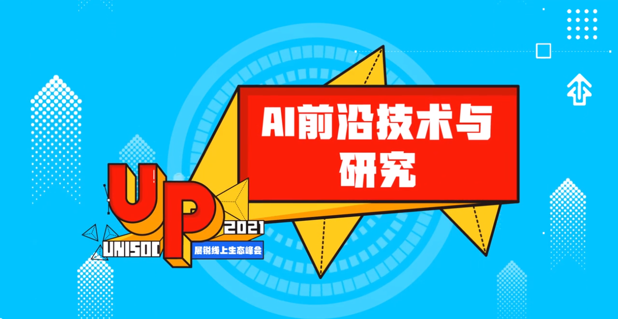 探析AI前沿技术加速应用落地 展锐与行业共应发展挑战