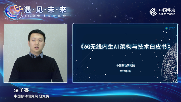 中国移动温子睿：6G应具有内生于网络的AI能力