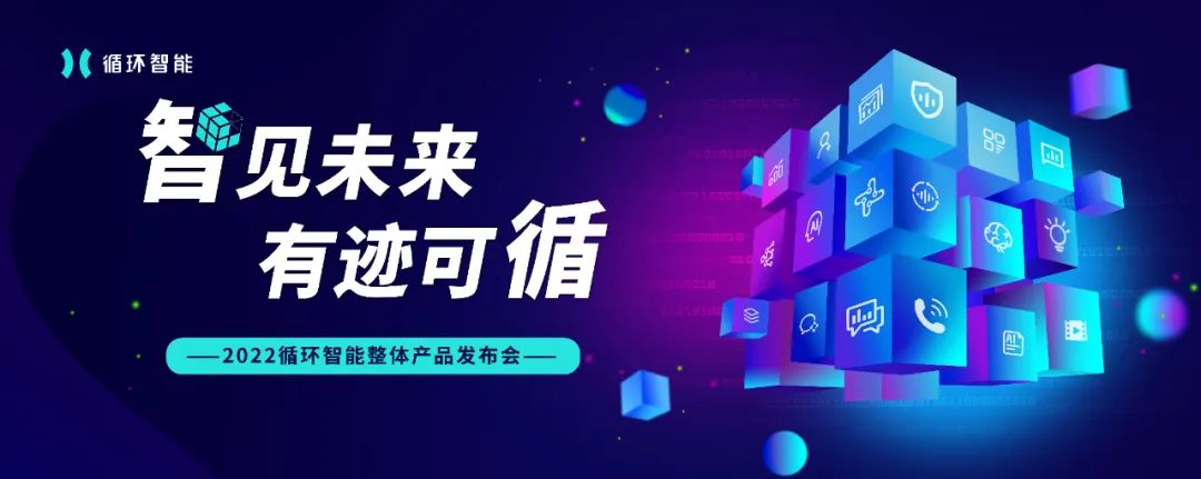 打破沟通内容“黑盒”，循环智能以全栈AI能力释放销售科技潜能