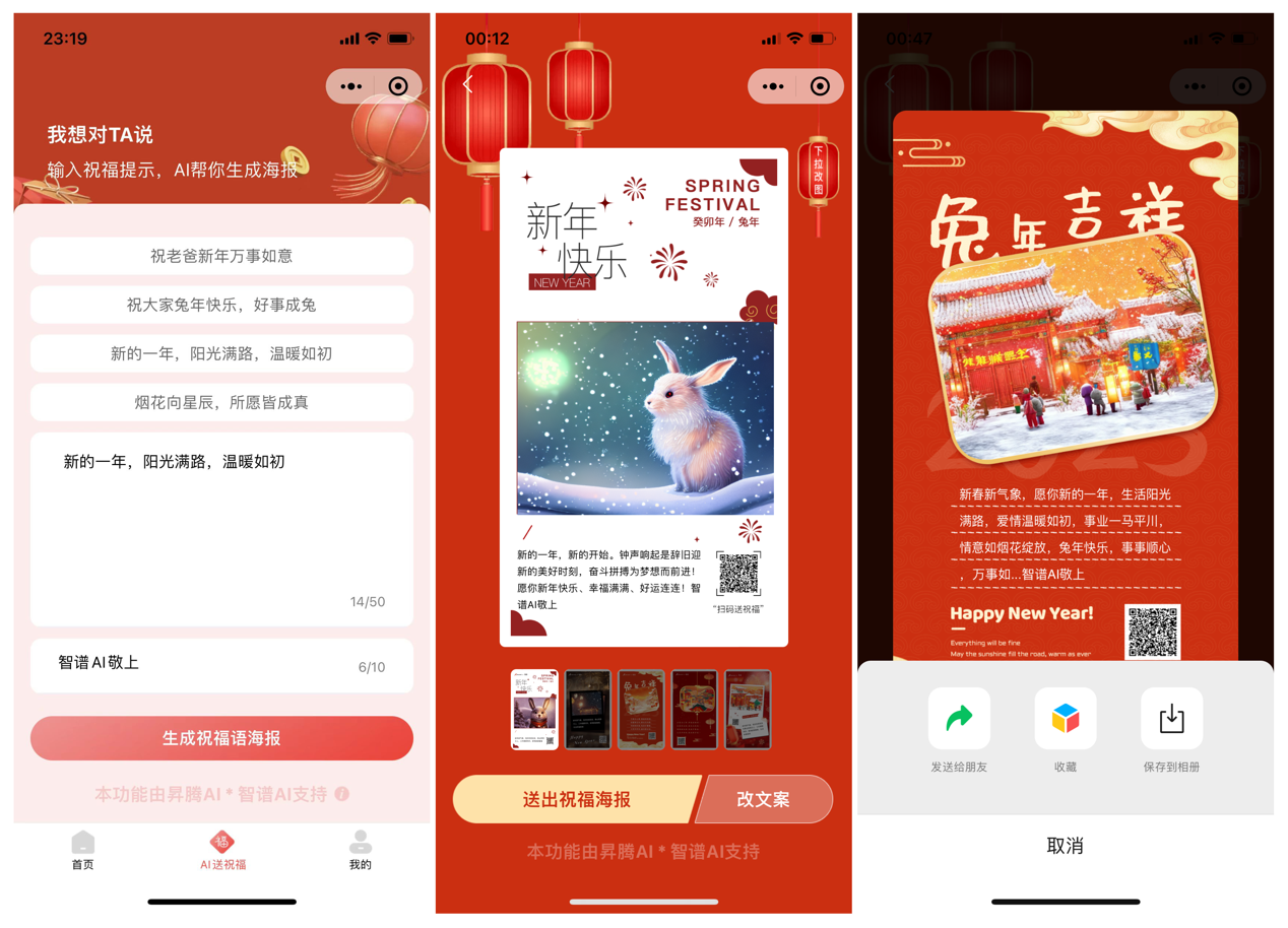 “祝福海报”小程序走红，AIGC走进“千家万户”