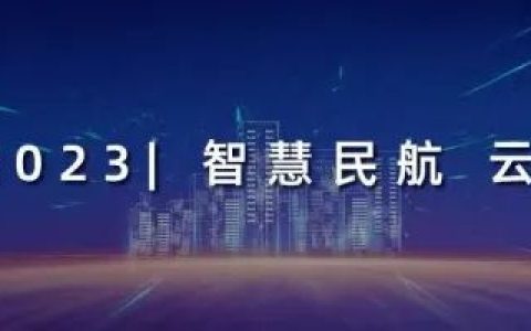 智慧机载 软件赋能——2023上海国际航电技术大会共创民航发展新机遇