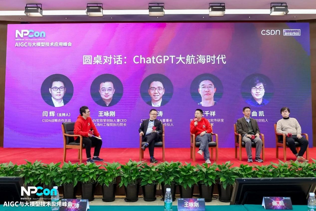新程序员大会（NPCon）：从大模型到AGI，ChatGPT的大航海时代！