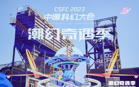满足新世代异次元的科幻想象：2023中国科幻大会·潮幻奇遇季精彩速递