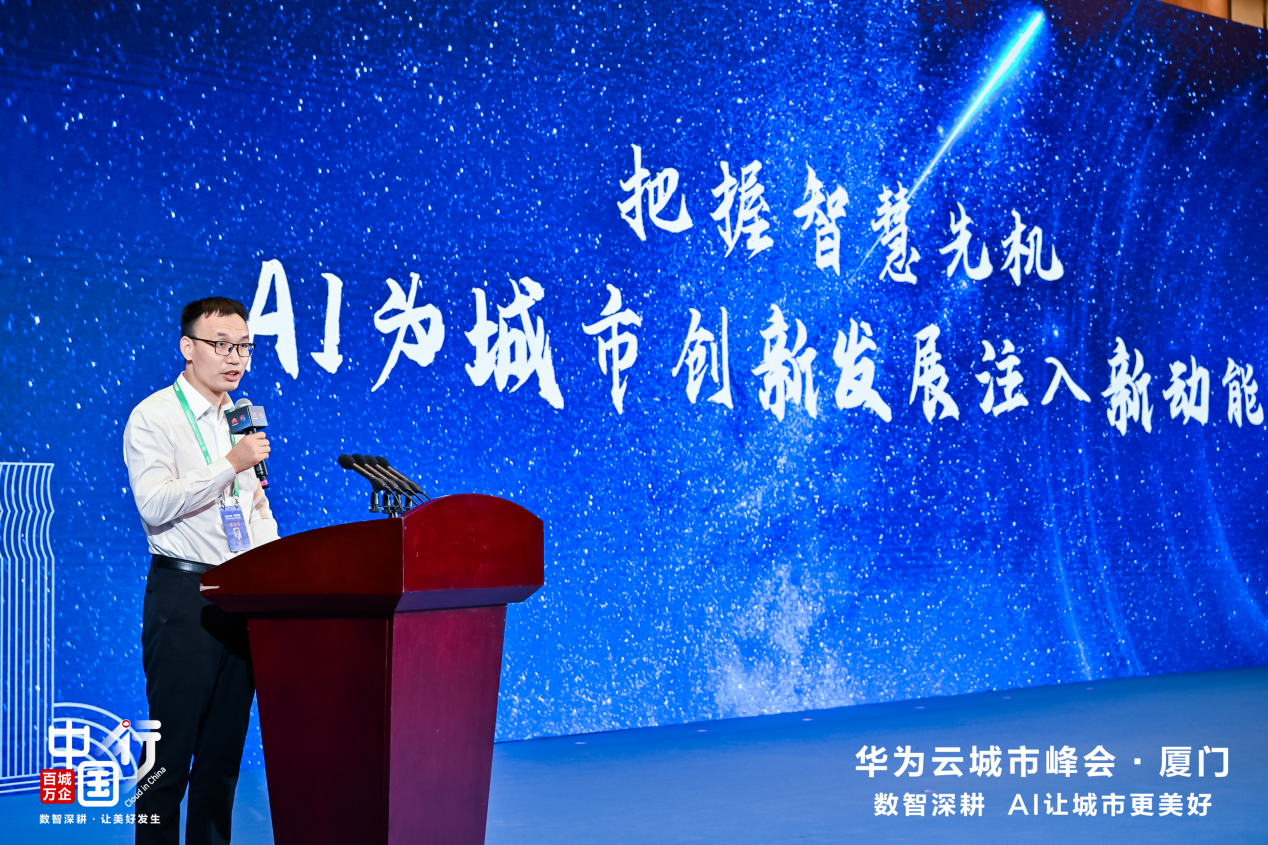 AI为城市发展提“智”增速，华为云百城万企中国行走进厦门