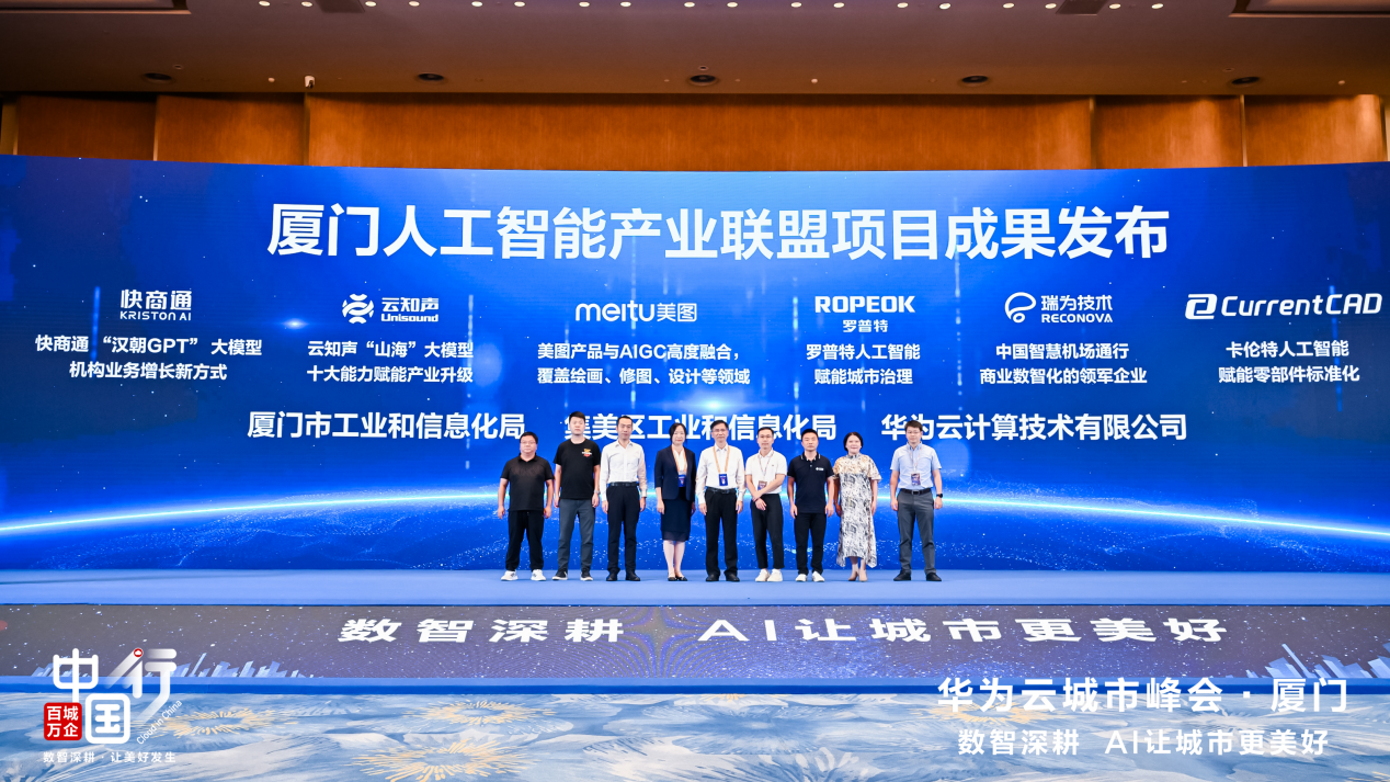 AI为城市发展提“智”增速，华为云百城万企中国行走进厦门