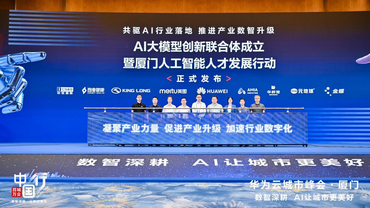 AI为城市发展提“智”增速，华为云百城万企中国行走进厦门