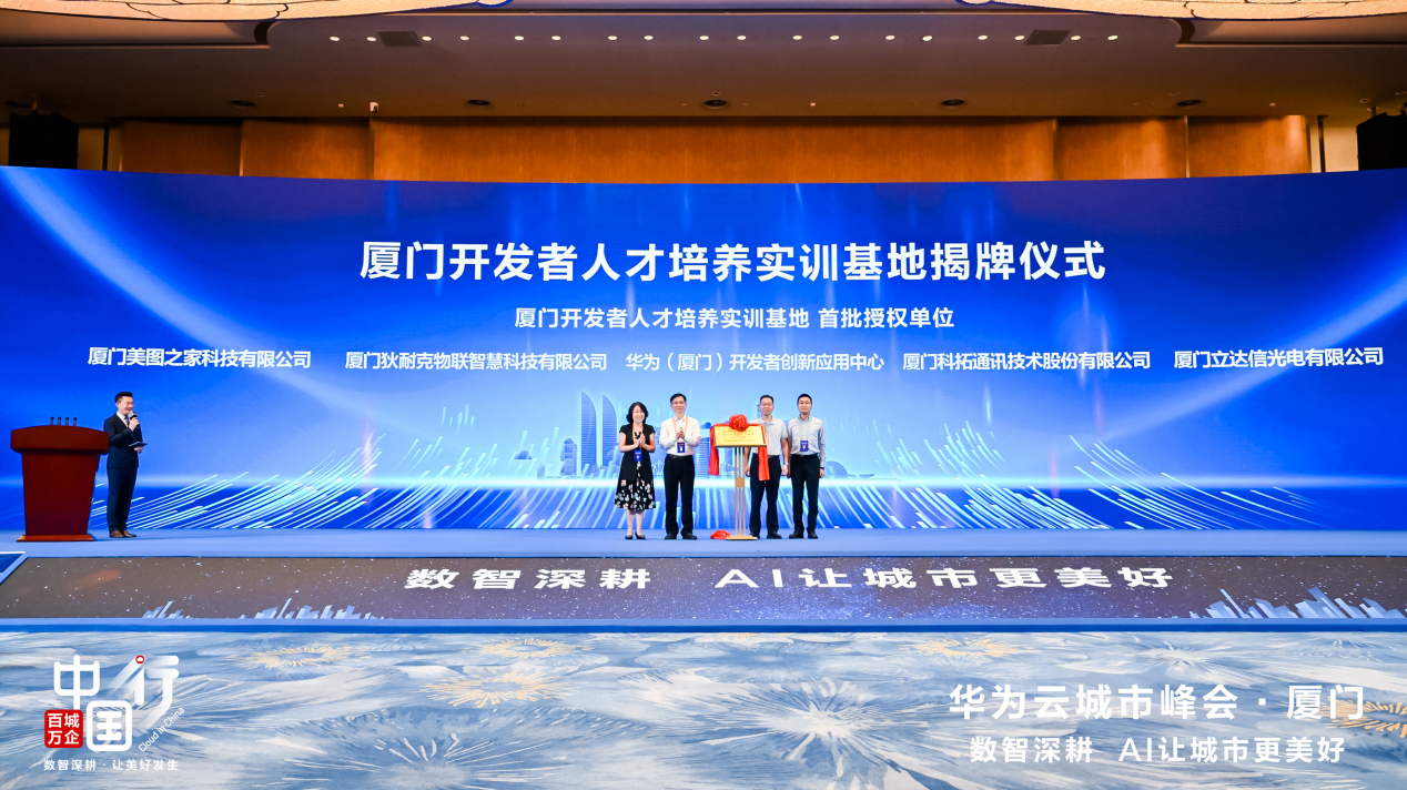 AI为城市发展提“智”增速，华为云百城万企中国行走进厦门