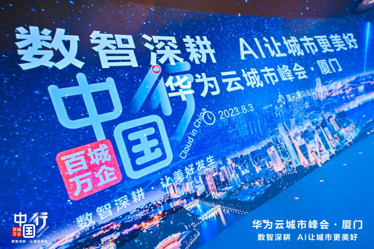AI为城市发展提“智”增速，华为云百城万企中国行走进厦门