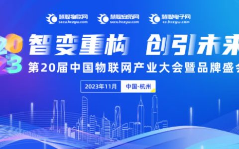 集结令丨2023慧聪物联网品牌评选【奖项申报】火热开启，@智能物联企业