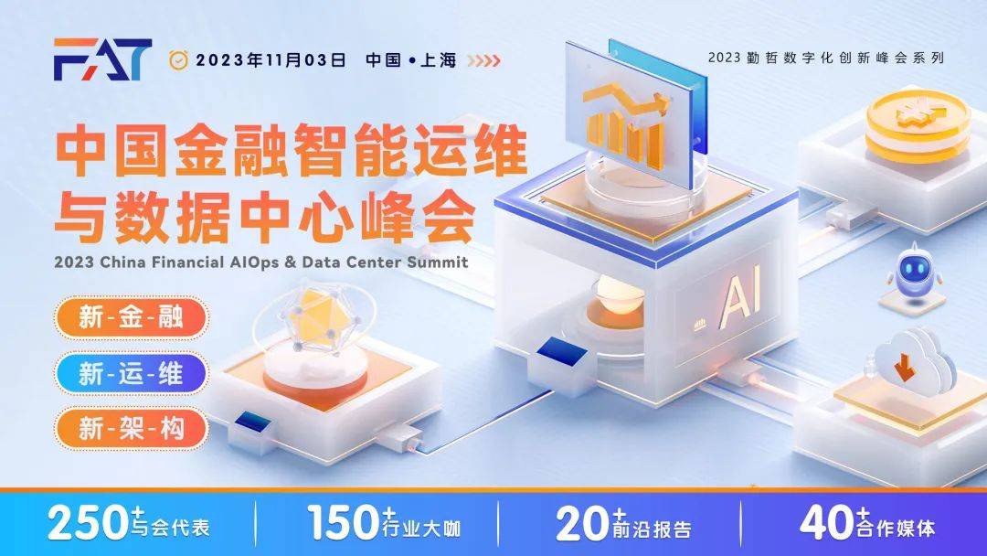 【智领 革新】FAT 2023中国金融智能运维与数据中心峰会正式启动！