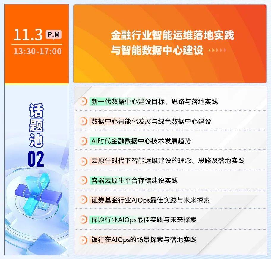 【智领 革新】FAT 2023中国金融智能运维与数据中心峰会正式启动！