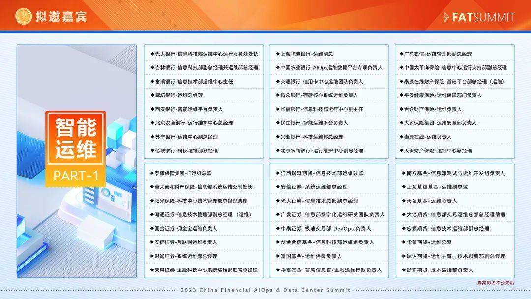 【智领 革新】FAT 2023中国金融智能运维与数据中心峰会正式启动！