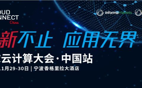 全球云计算大会∙中国站倒计时两周！亮点公布！