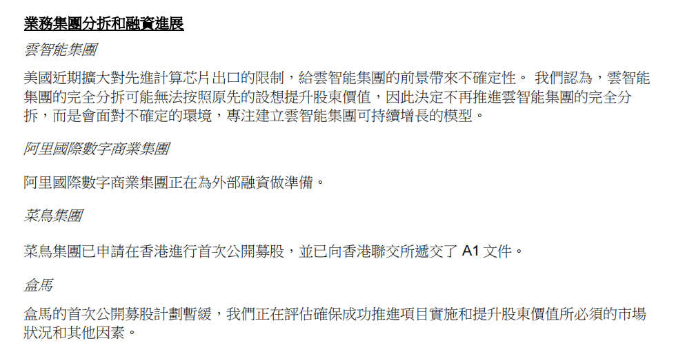 阿里巴巴：不再推进云智能集团的完全分拆，暂缓盒马公开募股计划