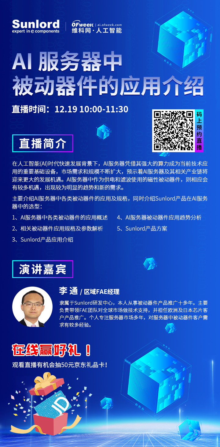 【Sunlord· 在线研讨会】AI服务器中被动器件究竟有多关键？