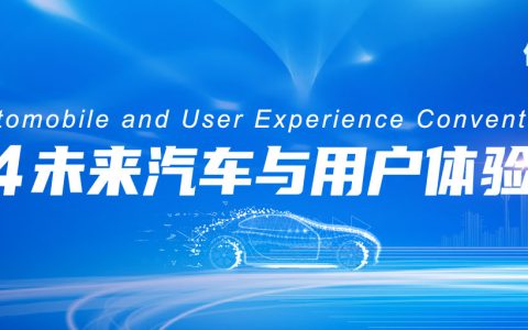 AutoUX2024未来汽车与用户体验大会重磅来袭！
