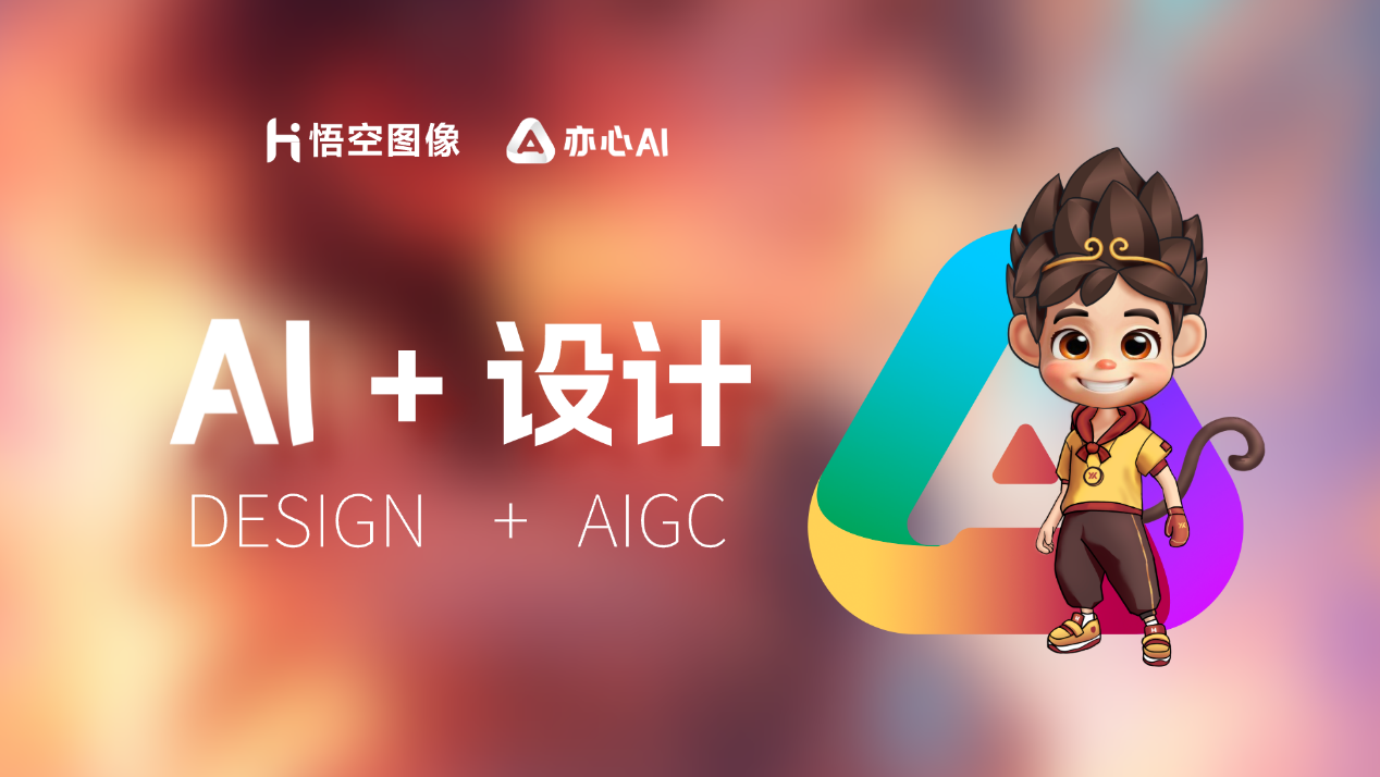 AI时代，悟空图像让人人都成为设计师