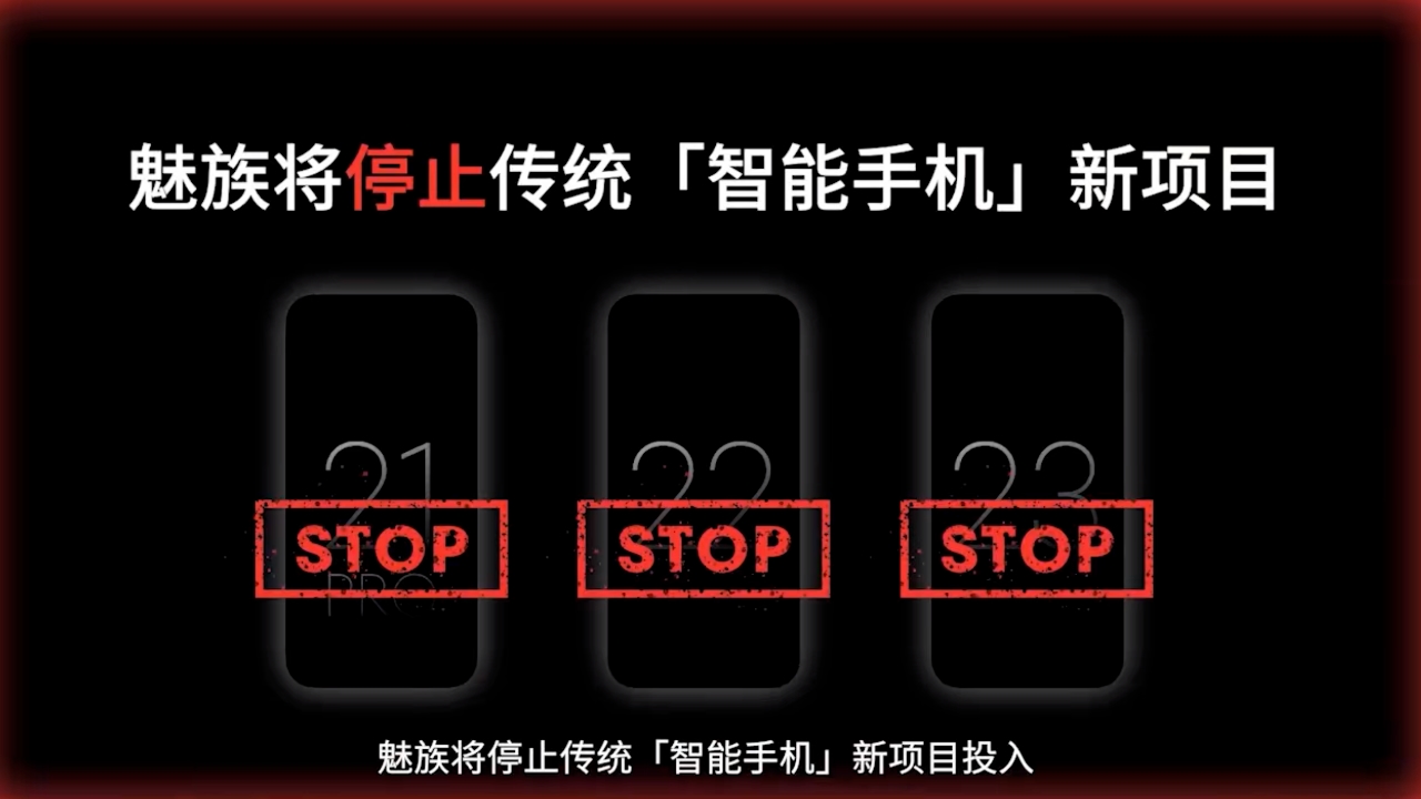 魅族决定停止传统“智能手机”新项目，三年时间完成All in AI