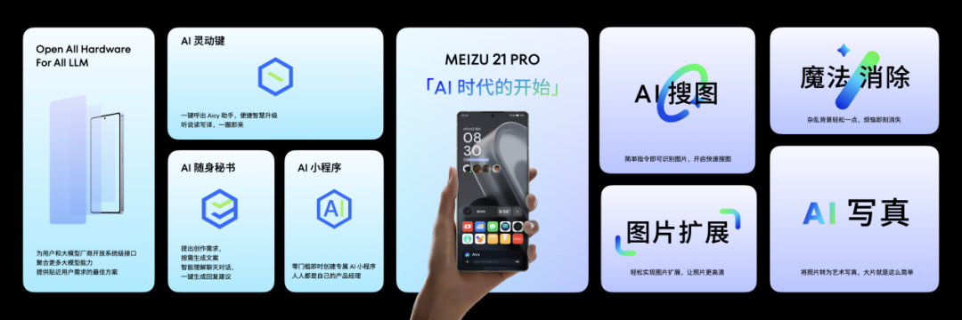 魅族21 PRO首款开放式AI终端发布，售价4999元起