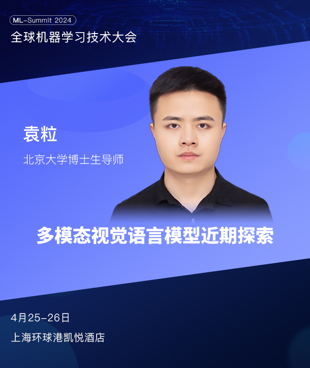 50+国内外大模型专家齐聚，全球机器学习技术大会第二批嘉宾阵容公布！