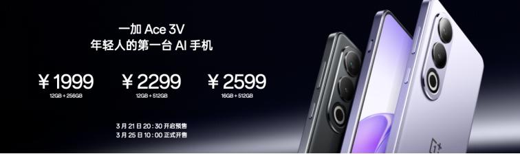 中端手机“八冠王”：一加 Ace 3V正式发布，售价1999元起
