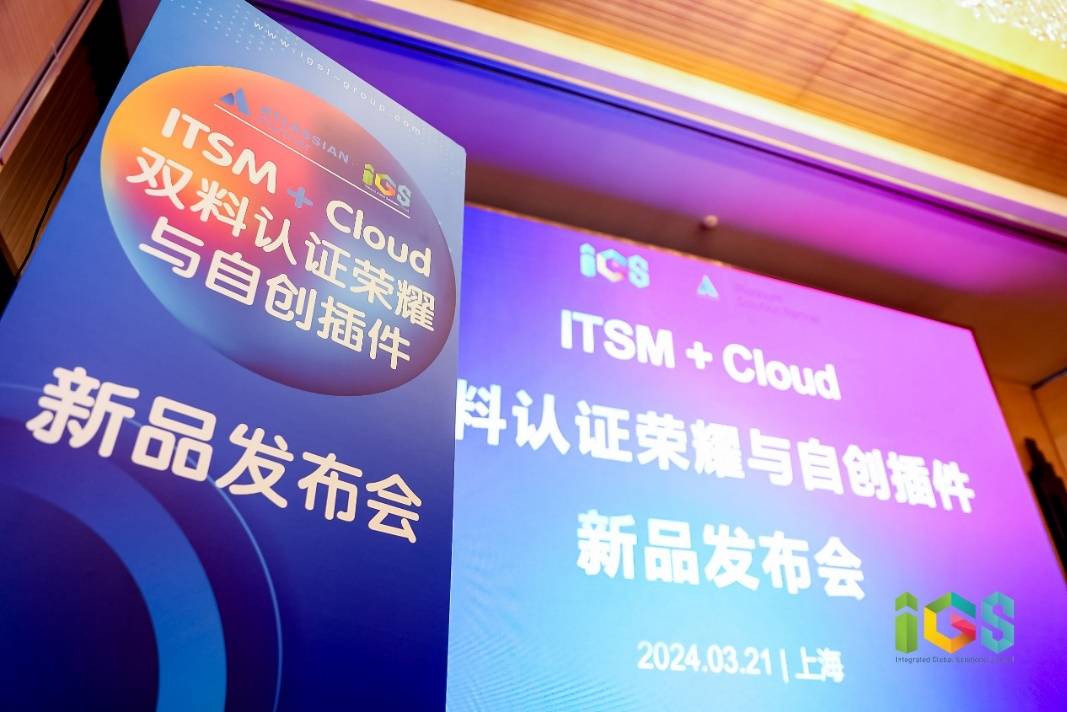 自研、创新与变革，Atlassian合作伙伴IGS谱写AI时代的IT服务和DevOps新篇章