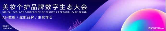 Future Marketing2024美妆个护品牌数字生态大会盛大开幕