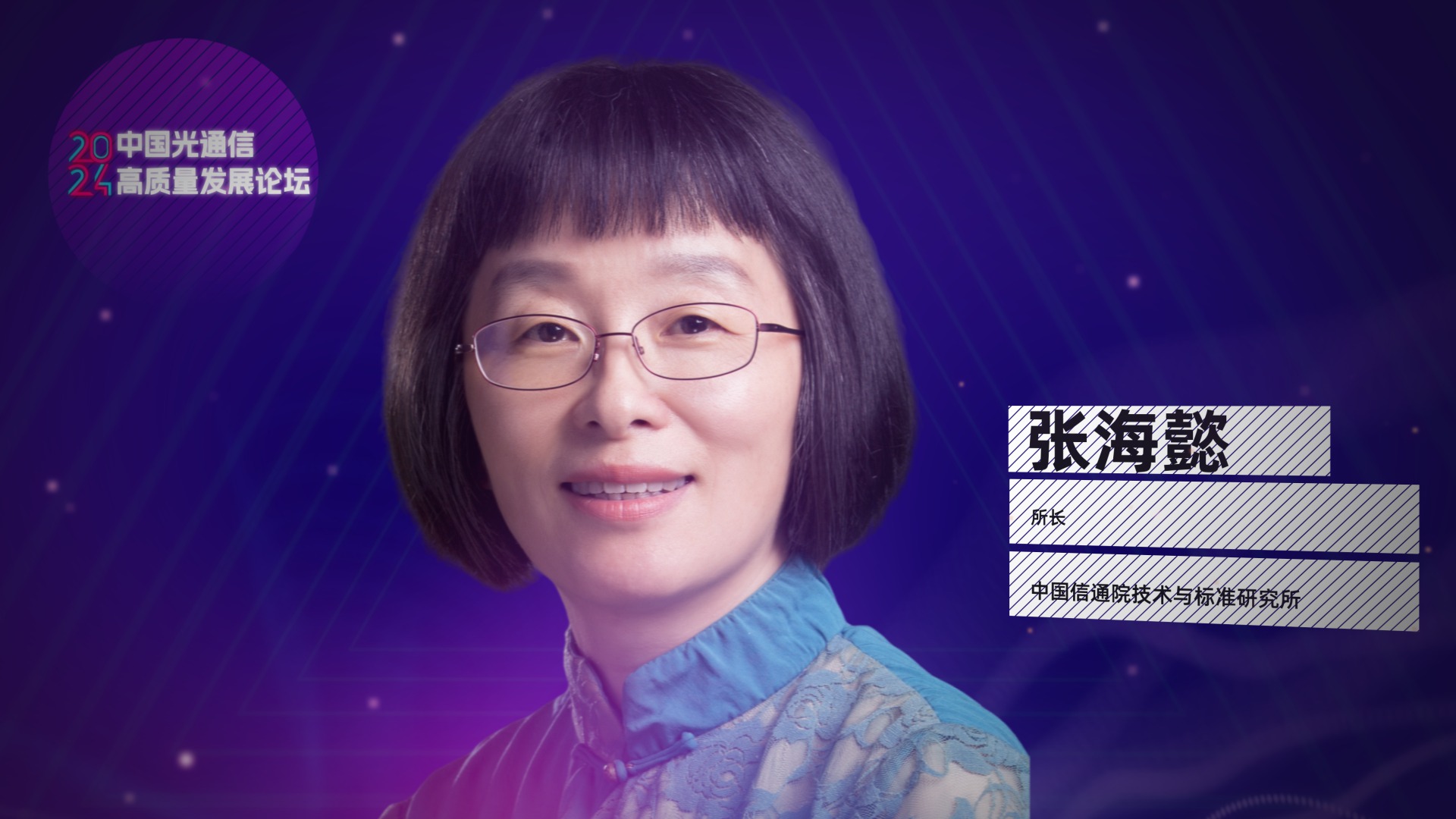 中国信通院张海懿：聚焦AI时代高速光传输，协同支撑推动我国新质生产力发展