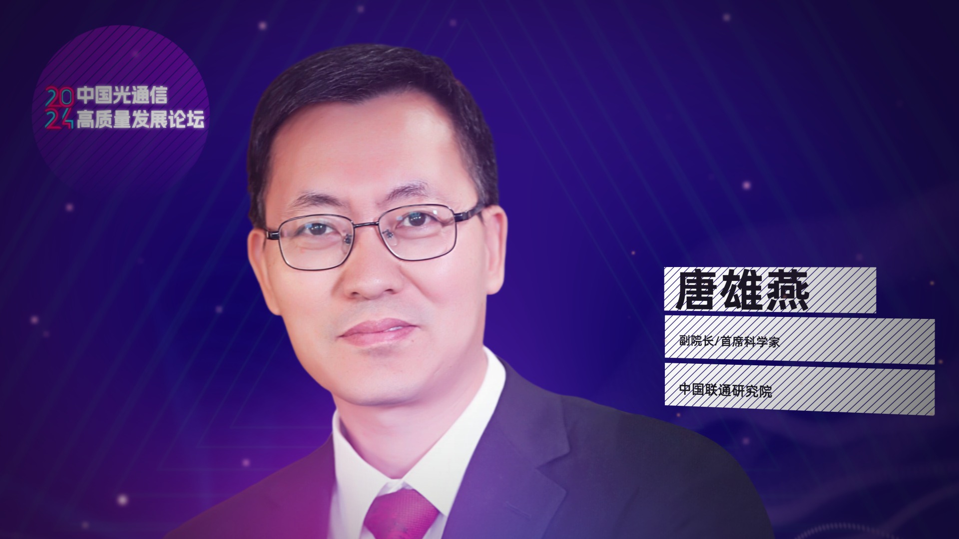 中国联通唐雄燕：构筑400G全光底座，赋能AI时代算力互联网