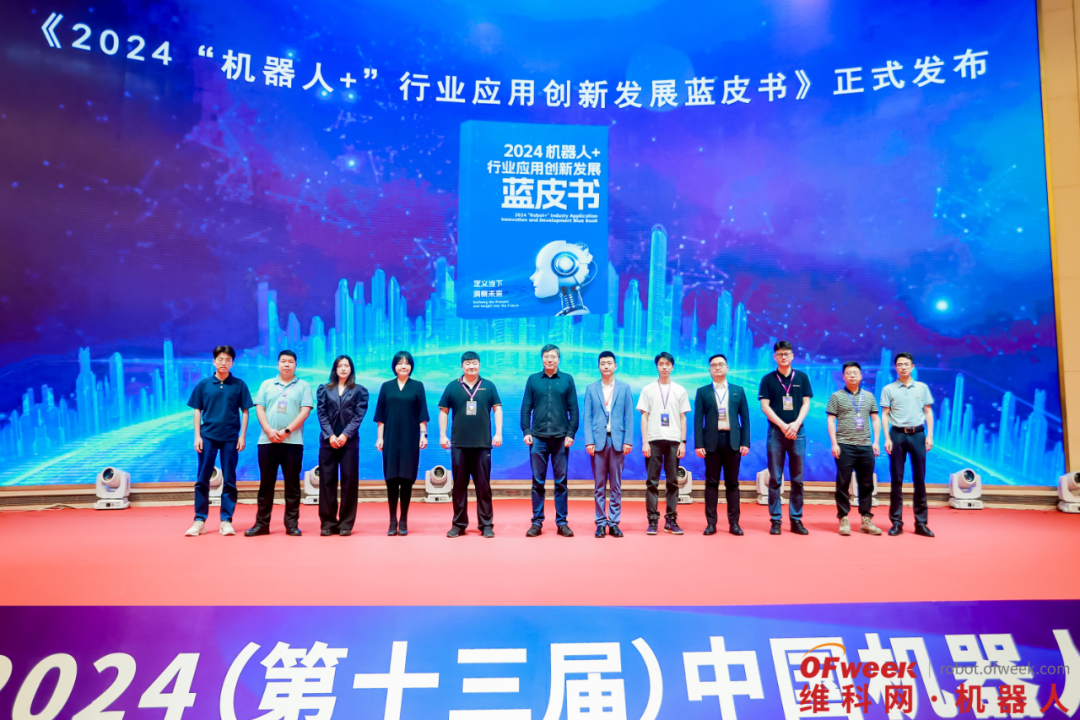 附独家榜单 | 2024机器人行业应用创新发展蓝皮书发布