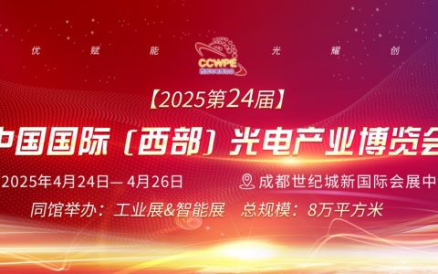 CCWPE2025第24届中国国际（西部）光电产业博览会