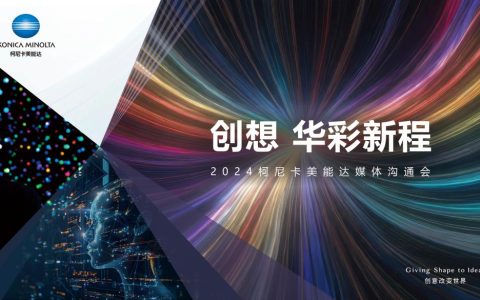 创想 华彩新程！2024柯尼卡美能达媒体沟通会焕新增长之道